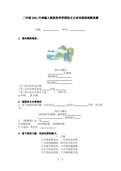 二年级2021年部编人教版秋季学期语文古诗词阅读理解真题