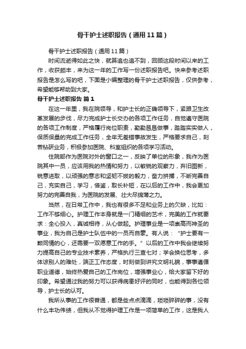 骨干护士述职报告（通用11篇）