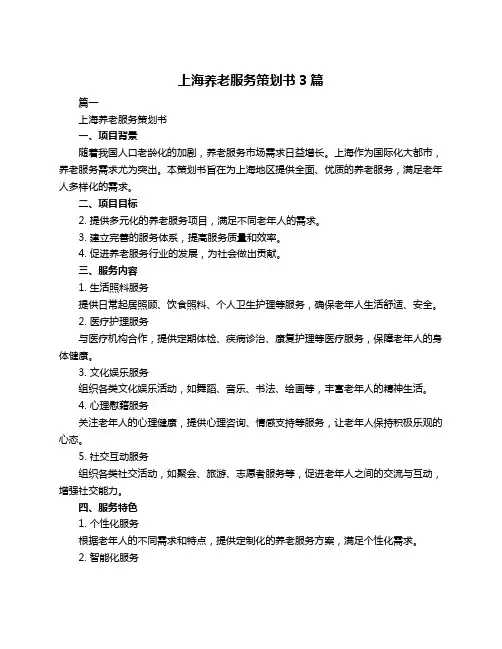 上海养老服务策划书3篇