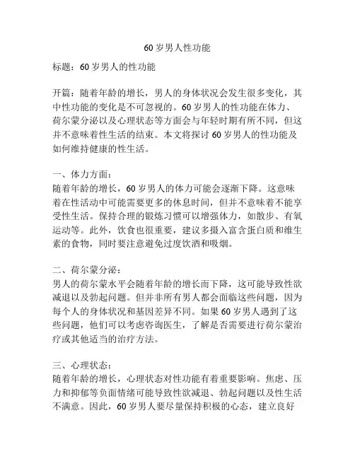 60岁男人性功能