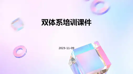 双体系培训课件
