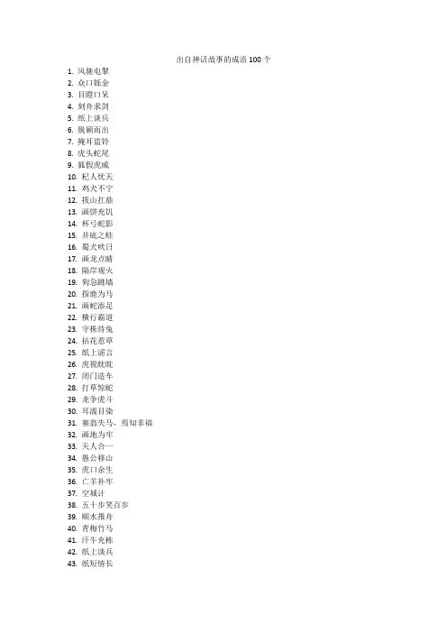 出自神话故事的成语100个