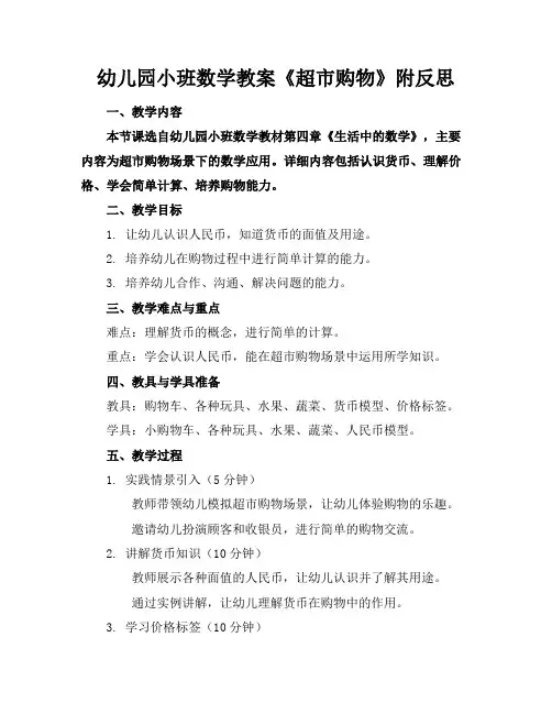 幼儿园小班数学教案《超市购物》附反思