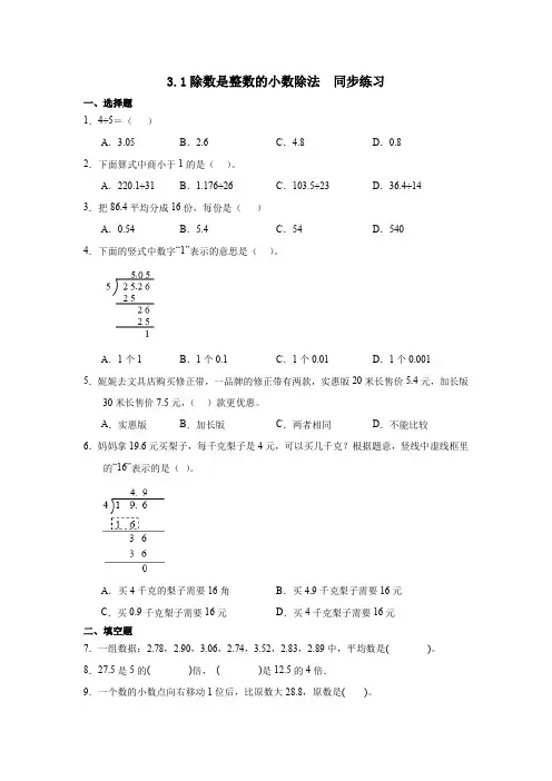 人教版五年级上册数学3.1除数是整数的小数除法 ( 同步练习) 