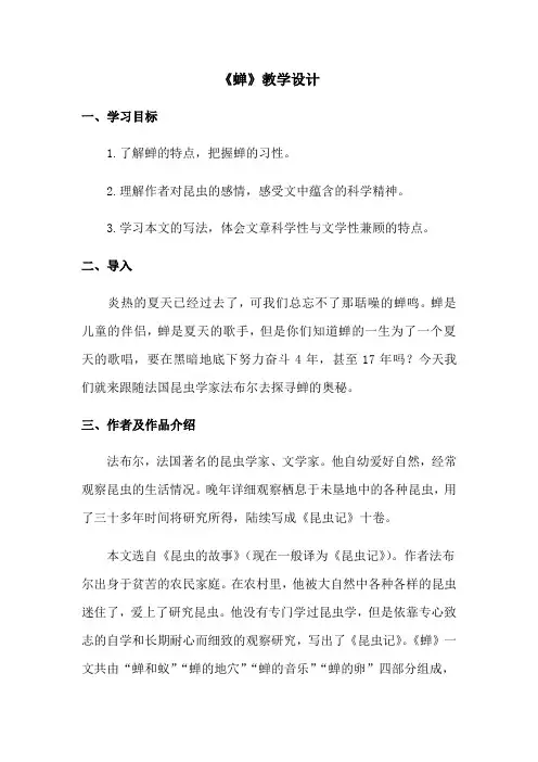 蝉 教学设计-人教部编版八年级语文上册