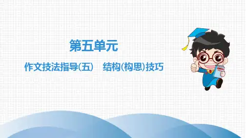 2020版九年级上下册初三语文人教版全套课件上册第5单元作文技法指导(五)结构(构思)技巧