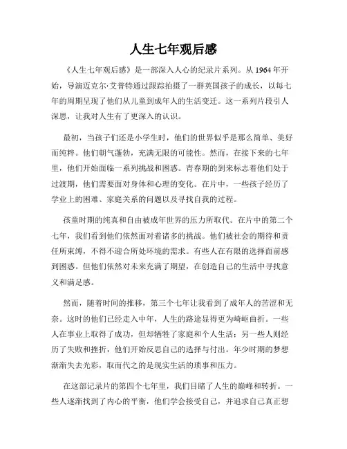 人生七年观后感