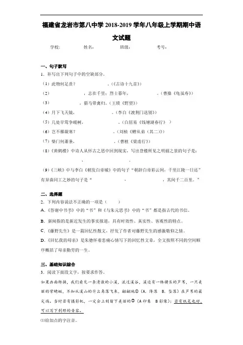 福建省龙岩市第八中学2020至2021学年八年级上学期期中语文试题