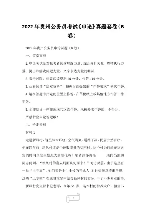 2022年贵州公务员考试《申论》真题套卷(B卷)1