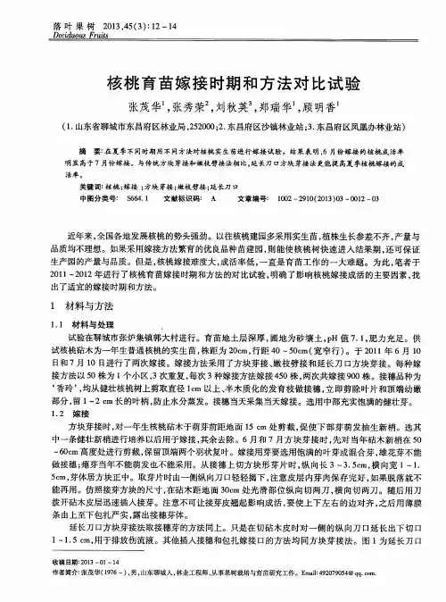 核桃育苗嫁接时期和方法对比试验