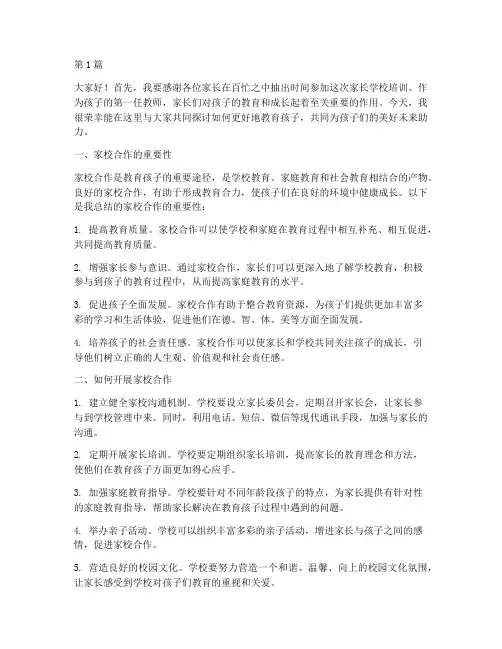 家长学校培训发言稿(3篇)