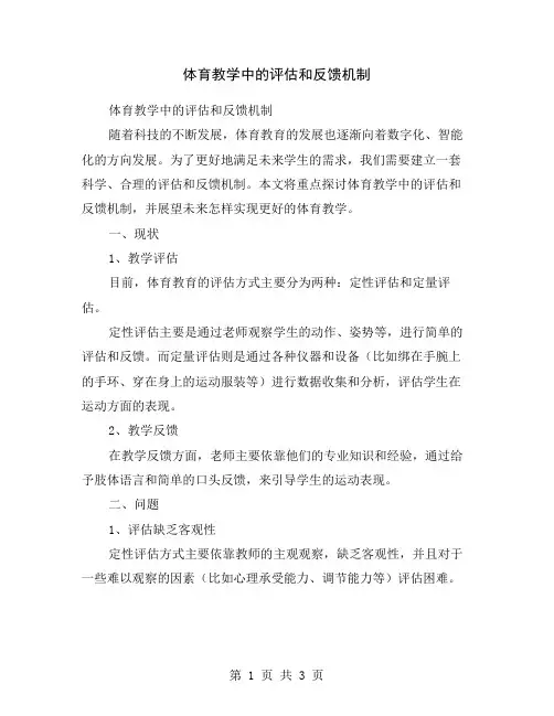 体育教学中的评估和反馈机制