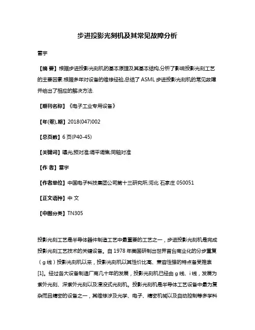 步进投影光刻机及其常见故障分析