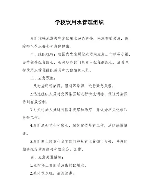 学校饮用水管理组织