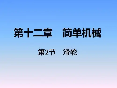 人教版物理八年级(下)12章：第2节  滑轮-课件(共25张PPT)