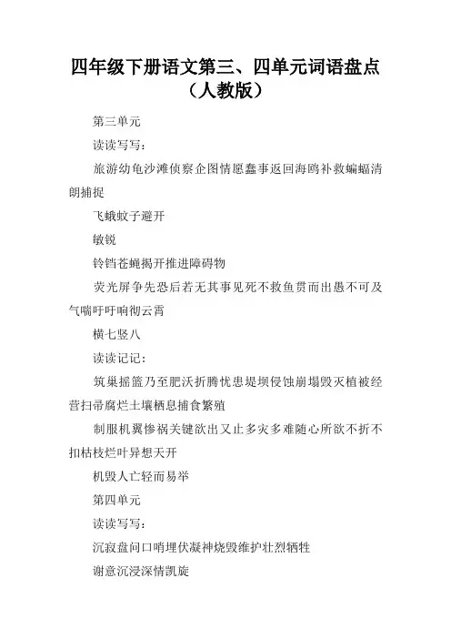 四年级下册语文第三、四单元词语盘点(人教版)