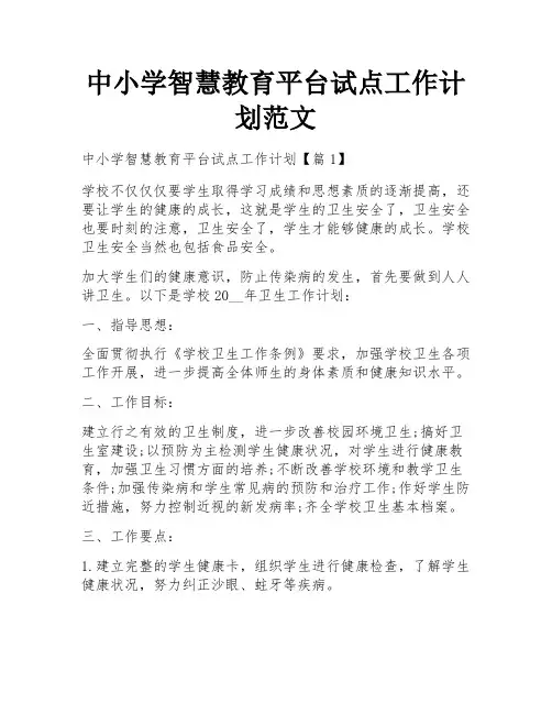 中小学智慧教育平台试点工作计划范文