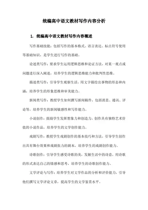 统编高中语文教材写作内容分析
