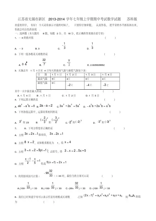 江苏省无锡市新区2013-2014学年七年级数学上学期期中试题(word版含答案)
