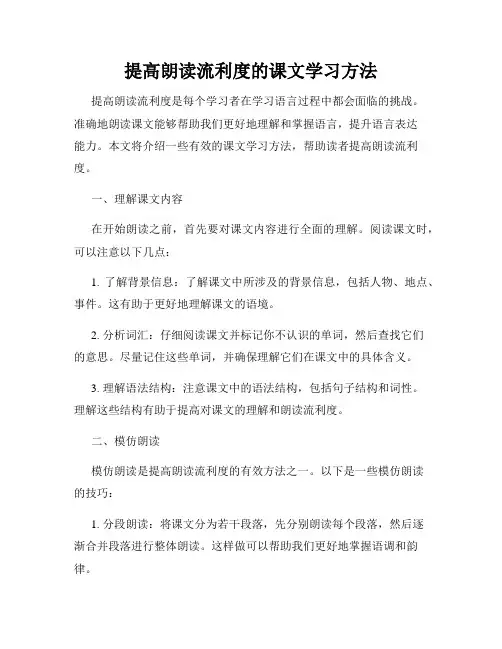 提高朗读流利度的课文学习方法