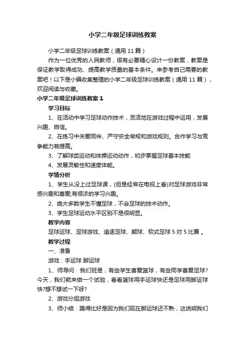 小学二年级足球训练教案（通用11篇）