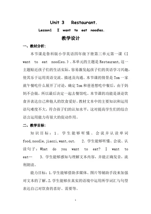 小学英语_王芳四下英语U3Restaurant.Lesson1Iwanttoeatnoodles教学设计学情分析教材分析课后反思