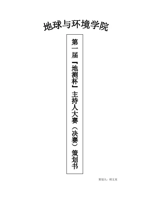 主持人大赛决赛策划书