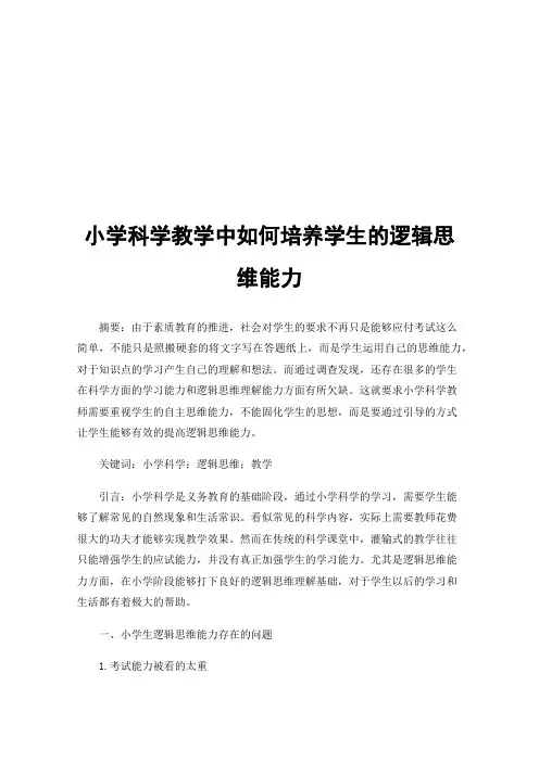 小学科学教学中如何培养学生的逻辑思维能力