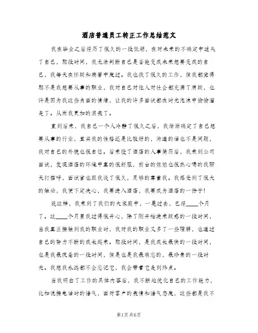 酒店普通员工转正工作总结范文(4篇)