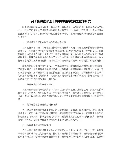 关于新课改背景下初中物理高效课堂教学研究