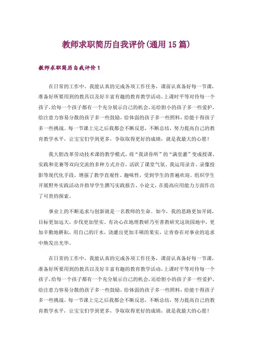 教师求职简历自我评价(通用15篇)