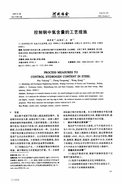 控制钢中氢含量的工艺措施