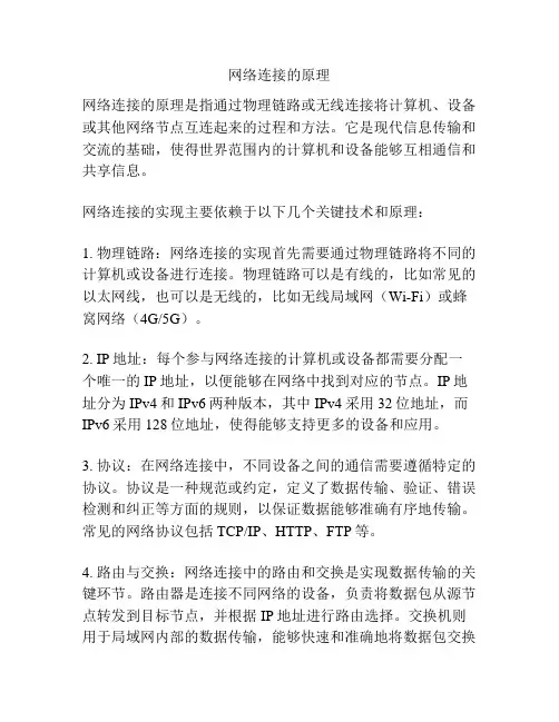 网络连接的原理