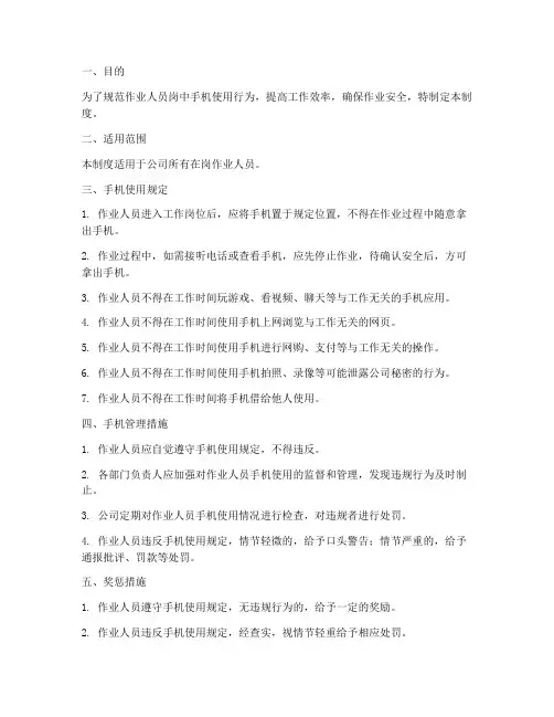 作业人员岗中手机管理制度