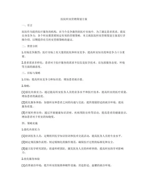 医院科室营销策划方案