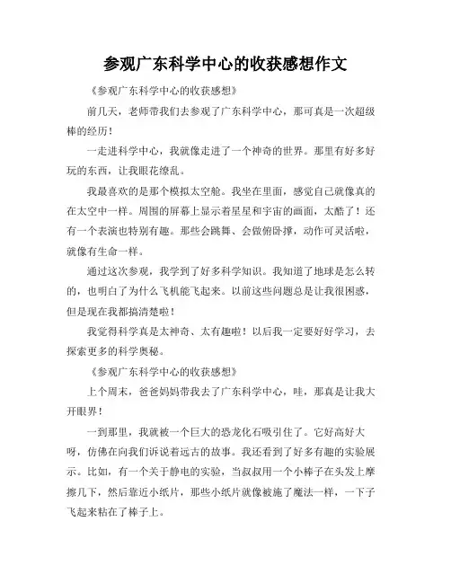 参观广东科学中心的收获感想作文