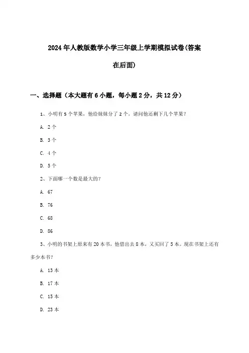人教版数学小学三年级上学期试卷及解答参考(2024年)