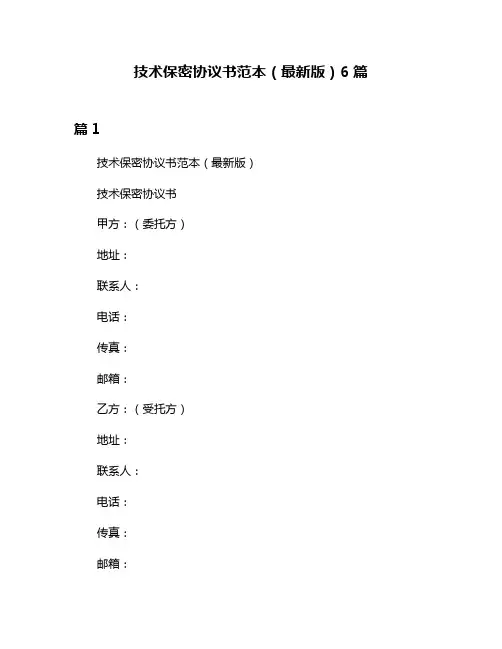 技术保密协议书范本(最新版)6篇