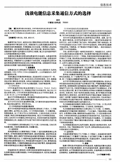浅谈电能信息采集通信方式的选择