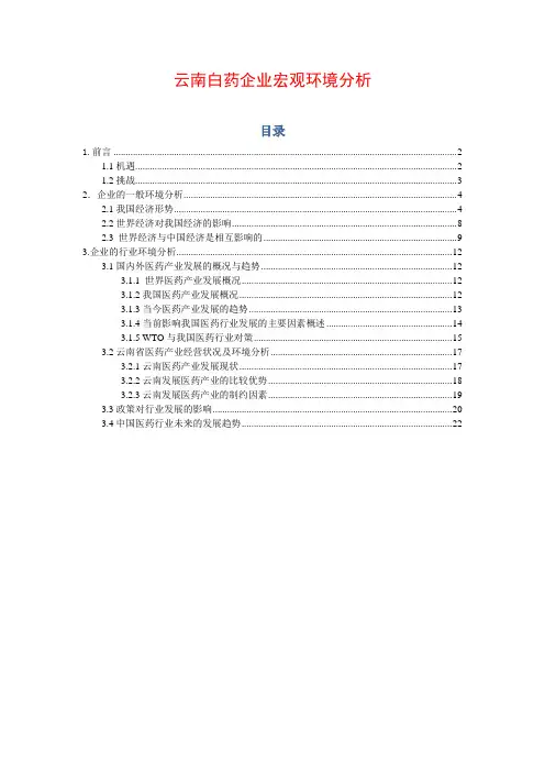 云南白药企业宏观环境分析