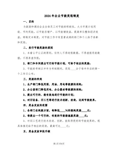 2024年企业节能奖惩制度(4篇)