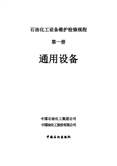 石油化工设备维护检修规程设备完好标准SHS010012004.