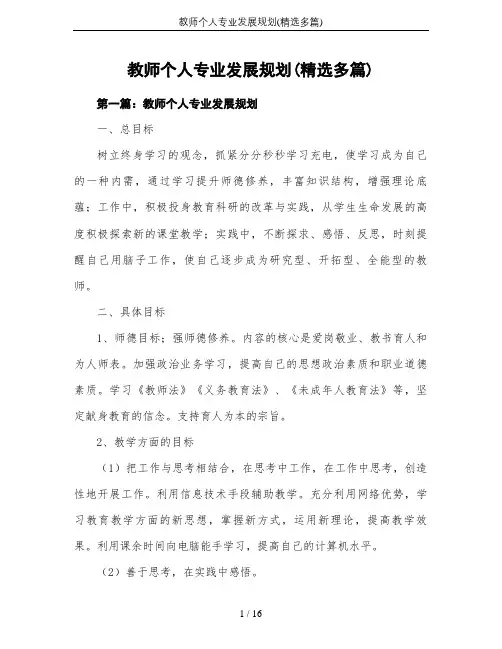 教师个人专业发展规划(精选多篇)