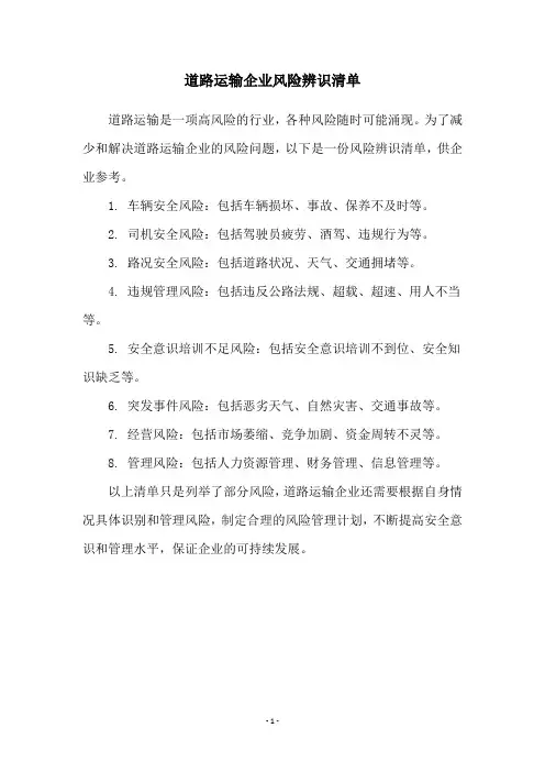 道路运输企业风险辨识清单