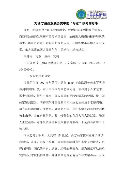 对西方油画发展历史中“写意”倾向思考