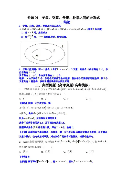 高考数学二级结论快速解题：专题01 子集、交集、并集、补集之间的关系式(解析版)