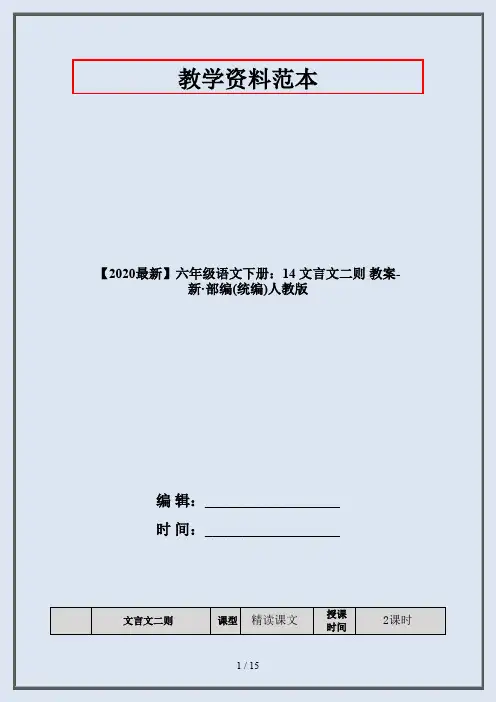 六年级语文下册：14 文言文二则 教案-部编人教版
