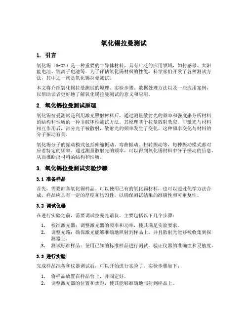 氧化锡拉曼测试
