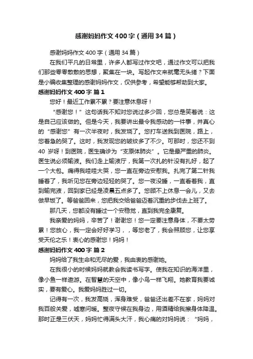 感谢妈妈作文400字（通用34篇）