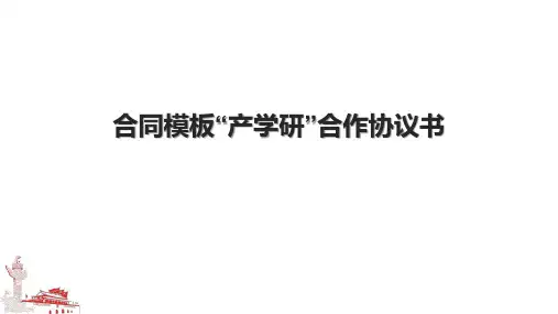 合同模板“产学研”合作协议书.pptx